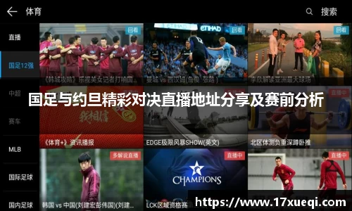 国足与约旦精彩对决直播地址分享及赛前分析