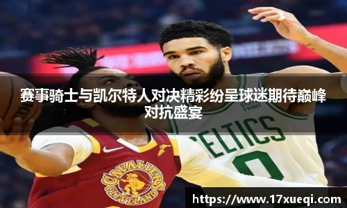 赛事骑士与凯尔特人对决精彩纷呈球迷期待巅峰对抗盛宴