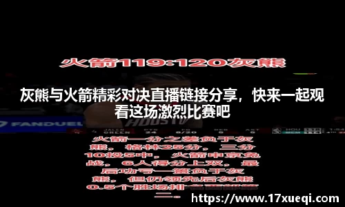 灰熊与火箭精彩对决直播链接分享，快来一起观看这场激烈比赛吧