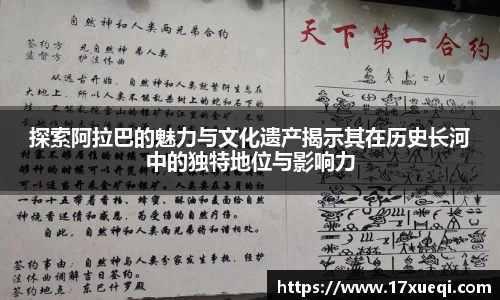 探索阿拉巴的魅力与文化遗产揭示其在历史长河中的独特地位与影响力