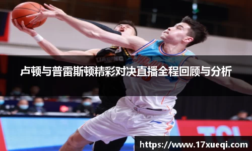 卢顿与普雷斯顿精彩对决直播全程回顾与分析