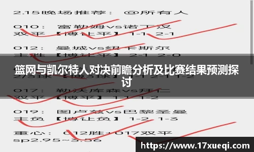 篮网与凯尔特人对决前瞻分析及比赛结果预测探讨