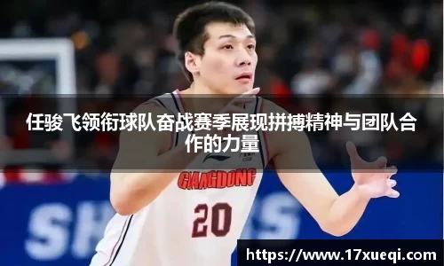 任骏飞领衔球队奋战赛季展现拼搏精神与团队合作的力量