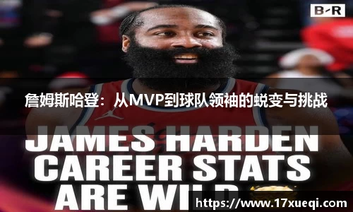 詹姆斯哈登：从MVP到球队领袖的蜕变与挑战