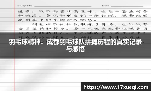 羽毛球精神：成都羽毛球队拼搏历程的真实记录与感悟