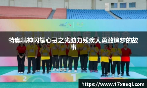 特奥精神闪耀心灵之光助力残疾人勇敢追梦的故事