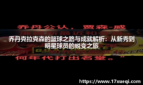 乔丹克拉克森的篮球之路与成就解析：从新秀到明星球员的蜕变之旅