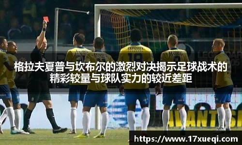 格拉夫夏普与坎布尔的激烈对决揭示足球战术的精彩较量与球队实力的较近差距