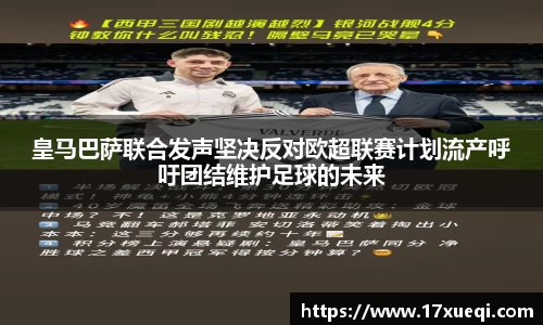 皇马巴萨联合发声坚决反对欧超联赛计划流产呼吁团结维护足球的未来