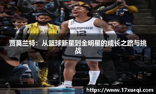 贾莫兰特：从篮球新星到全明星的成长之路与挑战
