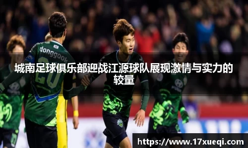 城南足球俱乐部迎战江源球队展现激情与实力的较量