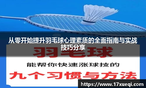 从零开始提升羽毛球心理素质的全面指南与实战技巧分享
