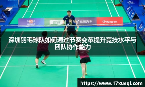 深圳羽毛球队如何通过节奏变革提升竞技水平与团队协作能力