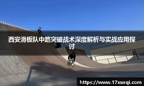 西安滑板队中路突破战术深度解析与实战应用探讨