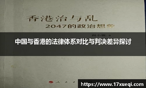 中国与香港的法律体系对比与判决差异探讨