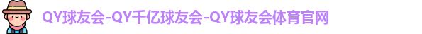 QY球友会体育